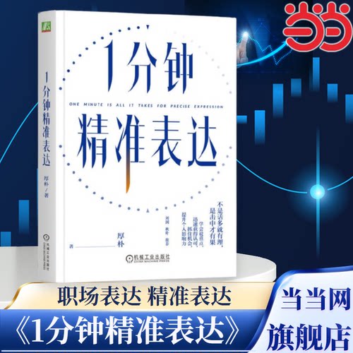 当当网 1分钟精准表达 不是话多就有理是击中才有果学会说重点迅速获得认可抓住机会提升个人影响力 刘润秋叶推荐 官方正版