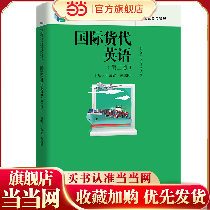 国际货代英语（第二版）（“十二五”职业教育国家规划教材 经全国职业教育教材审定委员会审定）