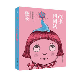 几米:故事团团转