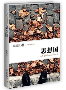 思想国（著名学者熊培云文字结集，增补版。）