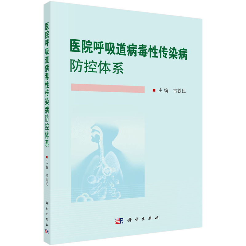 【当当网 正版书籍】医院呼吸道病毒性传染病防控体系 科学出版社