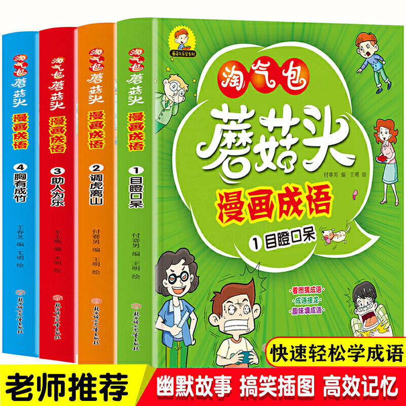 淘气包蘑菇头漫画成语（全4册）共192个成语！趣味成语接龙/看图猜成语/趣味填成语 小学二三四五六年级爆笑漫画成语故事游戏书8怎么样,好用不?