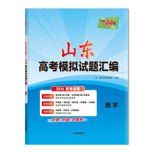 天利38套 2026 数学 山东高考模拟试题汇编