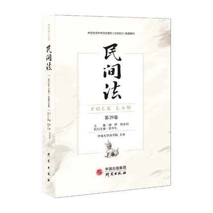 民间法（第29卷）：国内重要CSSCI法学集刊 有趣生动多样化的研究