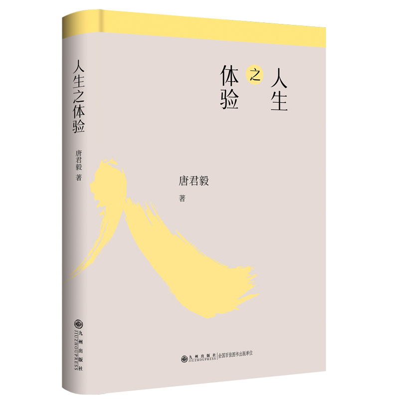 人生之体验/唐君毅作品