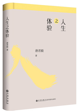 人生之体验/唐君毅作品