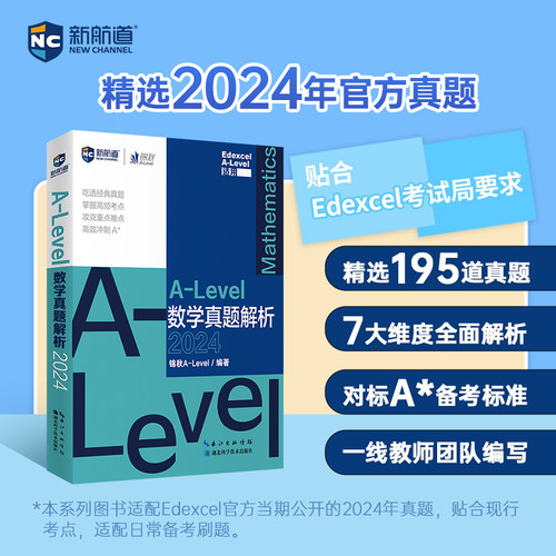 新航道 锦秋 ALevel数学真题解析