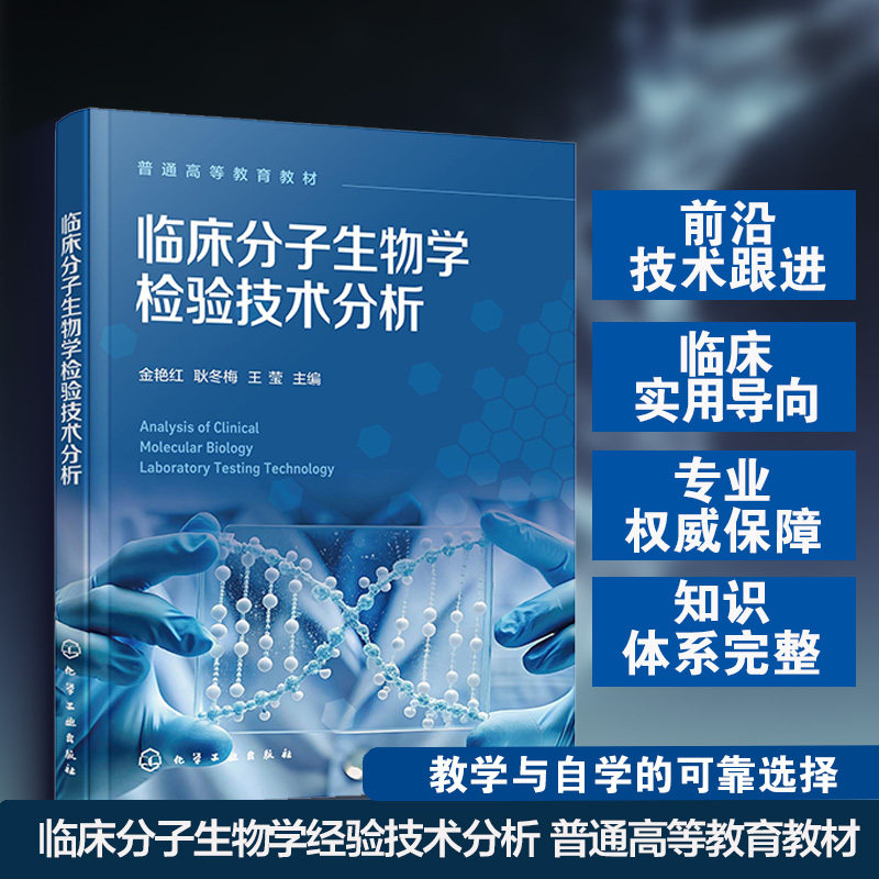临床分子生物学检验技术分析 金艳红 DNA RNA 蛋白质 基因 核酸杂交 PCR生物芯片 克隆技术 医学检验感染性疾病 肿瘤疾病 本科教材