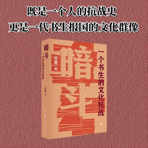 【当当网】暗斗：一个书生的文化抗战 吴真/著 文学作品集社科 郑振铎 1937年至1945年上海的文化抗战史 保护文物 文学作品