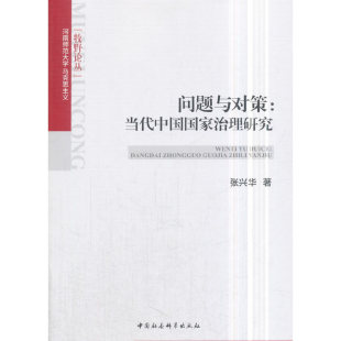 正版 当当网 社 中国社会科学出版 书籍 问题与对策：当代中国国家治理研究