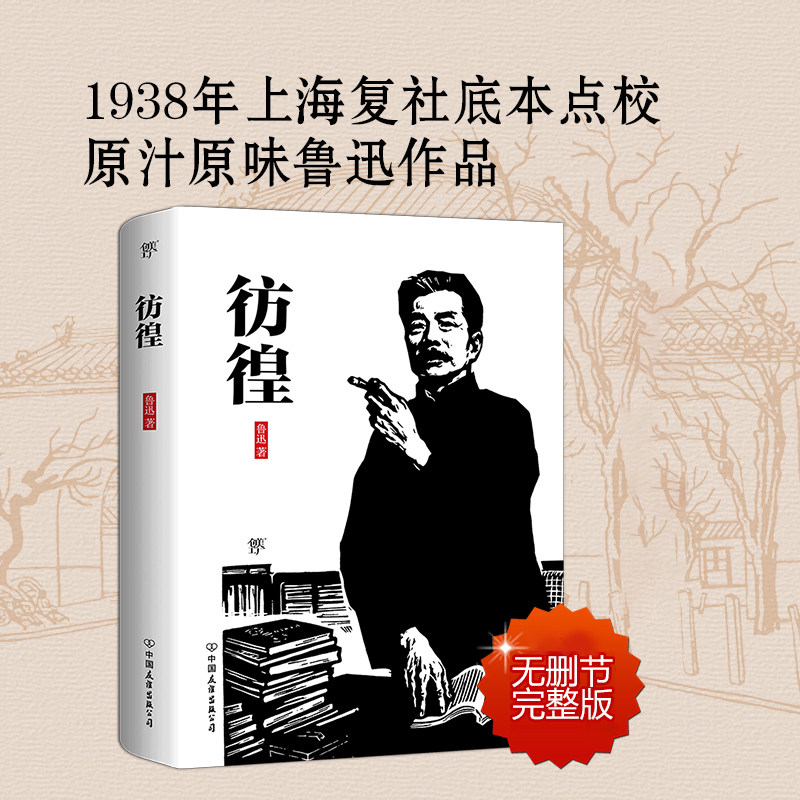 无删节版   呐喊朝花夕拾野草中小学阅读经典  彷徨呐喊  彷徨鲁迅