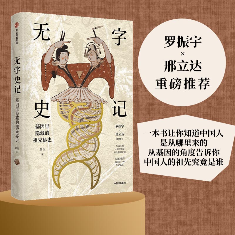 当当网 无字史记（罗振宇x邢立达重磅推荐！一本书让你知道中国人是从哪里来的，从基因的角度 中国史 中信出版社  正版书籍