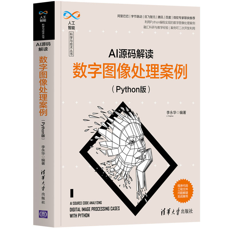 当当网 AI源码解读：数字图像处理案例（Python版）（人工智能科学与技术丛书）计算机理论清华大学出版社正版书籍