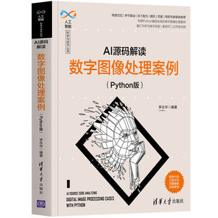 Python版 人工智能科学与技术丛书 正版 AI源码 书籍 社 解读：数字图像处理案例 清华大学出版 当当网 计算机理论
