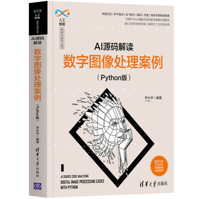 当当网 AI源码解读：数字图像处理案例（Python版）（人工智能科学与技术丛书） 计算机理论 清华大学出版社 正版书籍