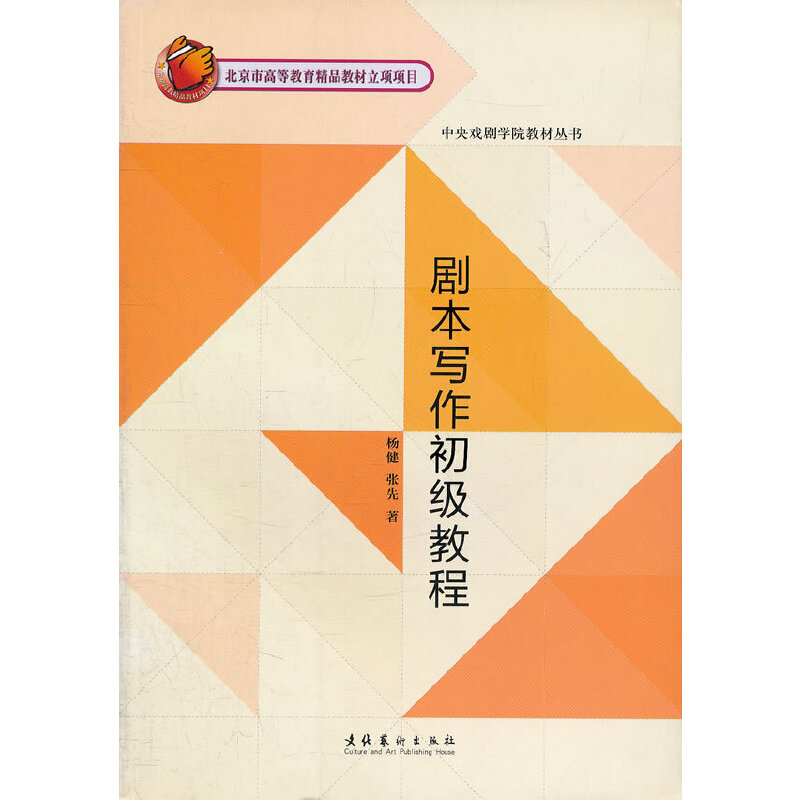 当当网 剧本写作初级教程 杨健 文化艺术出版社 正版书籍