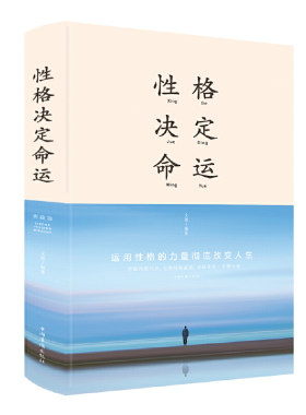 性格决定命运（新版）