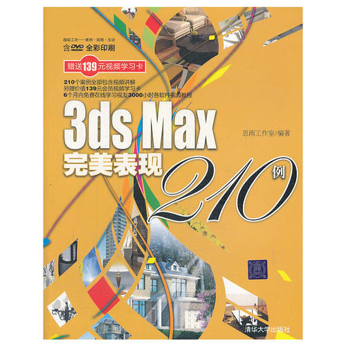 VIP-3ds Max完美表现210例（配光盘）（超级工坊——案例·视频·互动）