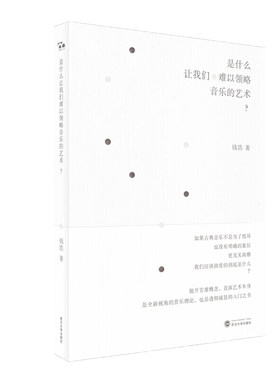 是什么让我们难以领略音乐的艺术？