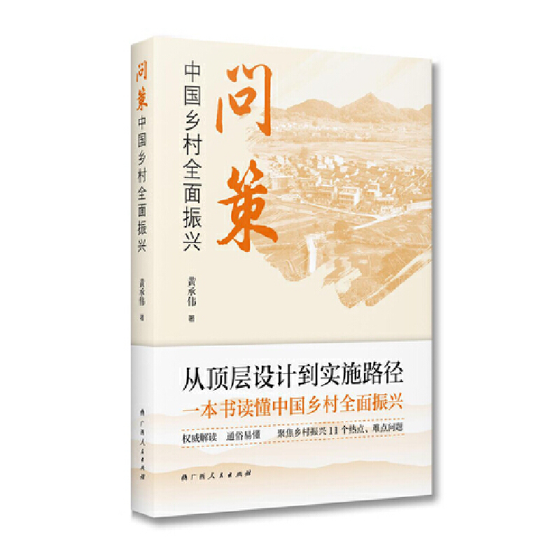 問(wèn)策中國(guó)鄉(xiāng)村全面振興（一本書(shū)讀懂中國(guó)鄉(xiāng)村全面振興，專家黃承偉權(quán)威解答，通俗易懂，聚焦鄉(xiāng)村振興11個(gè)熱點(diǎn)、難點(diǎn)問(wèn)題）