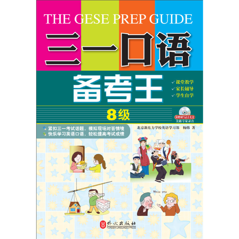 三一口语备考王 第8级