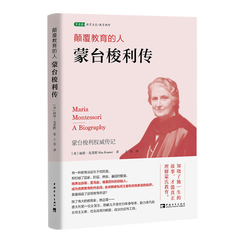 当当网 颠覆教育的人：蒙台梭利传（入选中国教育新闻网2022年教师暑期阅读书目 丽塔&middot;克莱默 中国青年出版社 正版书籍