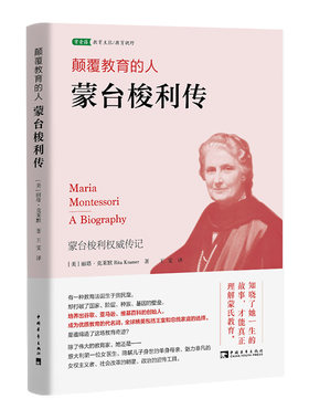 当当网 颠覆教育的人：蒙台梭利传（入选中国教育新闻网2022年教师暑期阅读书目 丽塔·克莱默 中国青年出版社 正版书籍