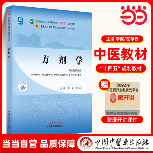 当当网 正版 方剂学 李冀 左铮云编 新世纪第五版第5版 全国中医药行业高等教育十四五规划教材第十一版书 中国中医药出版社