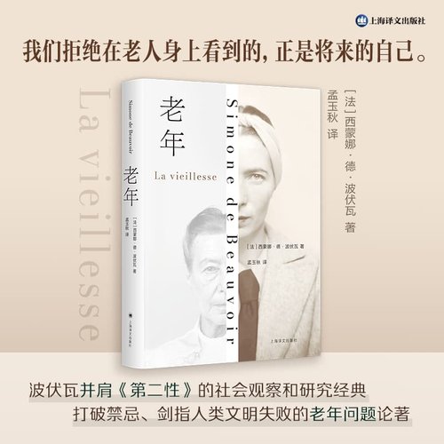 【当当正版】老年 [法]西蒙娜·德·波伏瓦 著 孟玉秋 译 以第二性的创作方式论述老年 养老 老年性别维度 上海译文出版社
