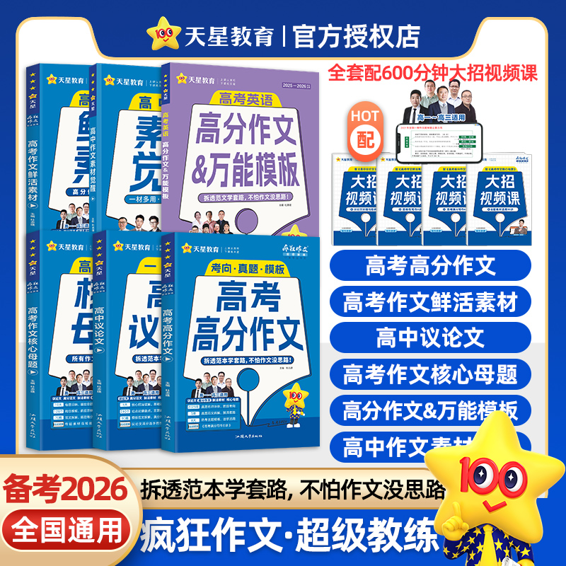 疯狂作文 高考满分作文 超级教练系列高中范文 高中议论文（年刊）高考素材 2026年新版 天星教育