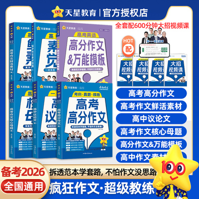 疯狂作文 高考满分作文 超级教练系列高中范文 高中议论文（年刊）高考素材 2026年新版 天星教育