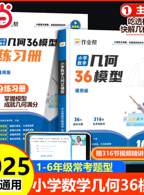 当当网 2025作业帮小学数学几何36模型玩转几何思维训练巧解小学数学重点题型奥数解题模板一二三四五六年级几何专题突破练习