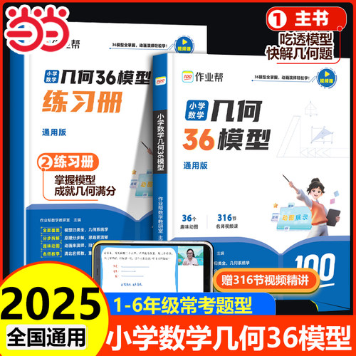 当当网 2025作业帮小学数学几何36模型玩转几何思维训练巧解小学数学重点题型奥数解题模板一二三四五六年级几何专题突破练习
