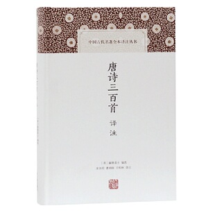 当当网 唐诗三百首译注(中国古代名著全本译注丛书) 蘅塘退士 上海古籍出版社 正版书籍