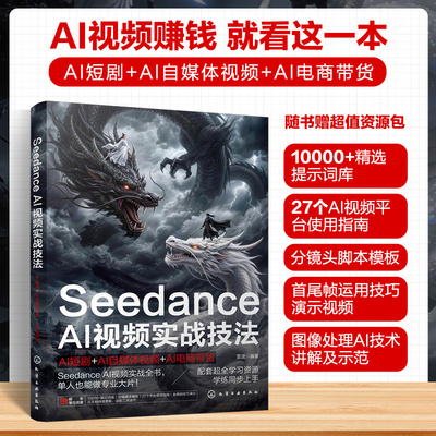 Seedance AI视频实战技法：AI短剧+AI自媒体视频+AI电商