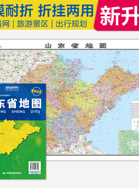 全新升级 山东省地图 大比例尺展开1.068米*0.749米 政区地形交通路网旅游景点出行规划 覆膜耐折折贴两用