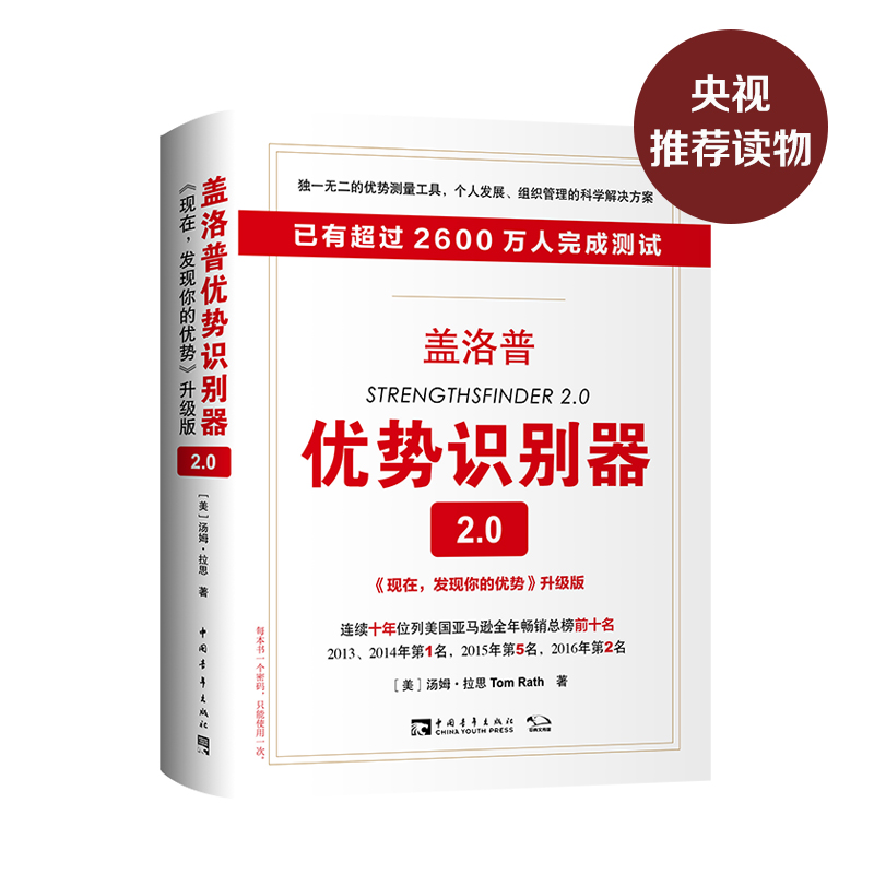 盖洛普优势识别器2.0：《现在，发现你的优势》升级版