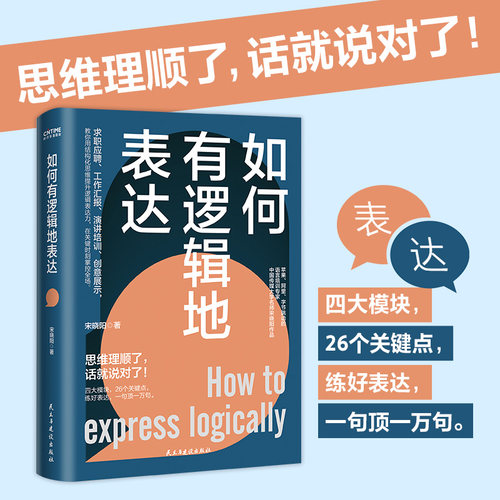 当当正版如何有逻辑地表达