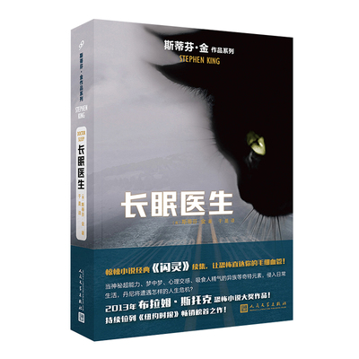 当当网 斯蒂芬·金作品系列：长眠医生 斯蒂芬·金 人民文学出版社 正版书籍