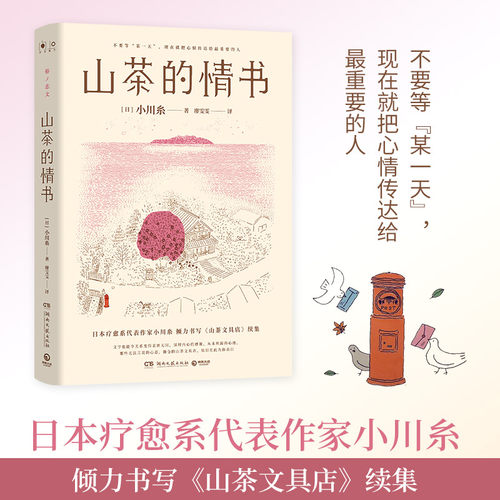 【当当网】山茶的情书 小川系著 日本疗愈系代表作家小川糸倾力书写山茶文具店续集 外国治愈系文学小说随笔社会书籍正版畅销书籍