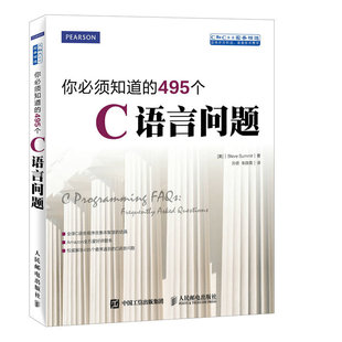 书籍 萨米特 你必须知道 正版 Summit Steve 史蒂夫 人民邮电出版 预计发货05.09 495个C语言问题 当当网 社 美