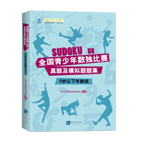 当当网 全国青少年数独比赛真题及模拟题题集（8岁以下年龄组） 正版书籍