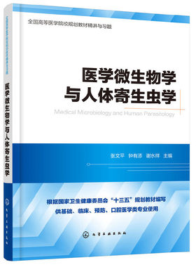 当当网 医学微生物学与医学寄生虫学精讲与习题（第九版教材同步精讲精练，重点难点解析，配 张文平 化学工业出版社 正版书籍