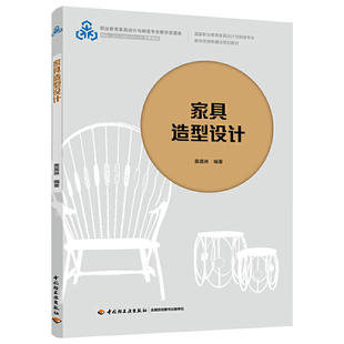 家具造型设计（国家职业教育家具设计与制造专业教学资源库建设规划教材）