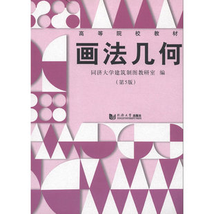 画法几何（第5版）