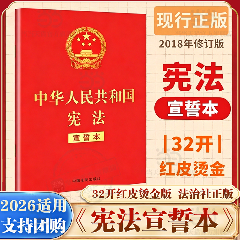 【当当网】中华人民共和国宪法（宣誓本 32开红皮烫金版） 2018年3月修订  中国法制出版社出版社 正版书籍