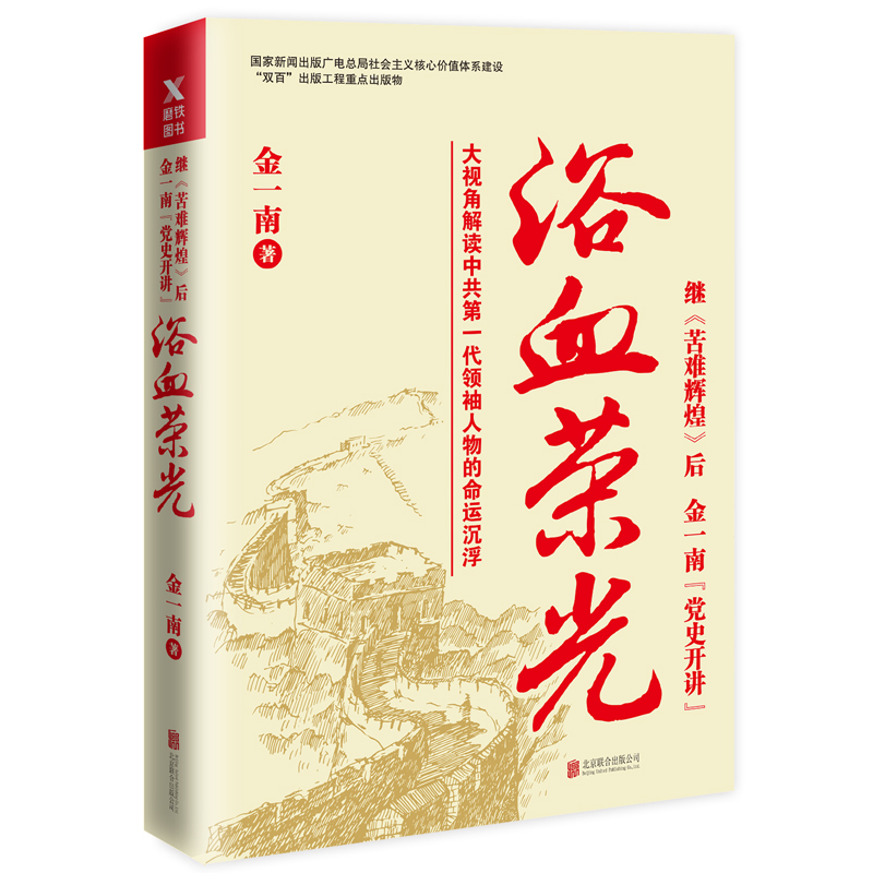 【当当网 正版书籍】浴血荣光 金一南著  继《苦难辉煌》后，金一南“党史开讲”。 书籍/杂志/报纸 青春/都市/言情/轻小说 原图主图