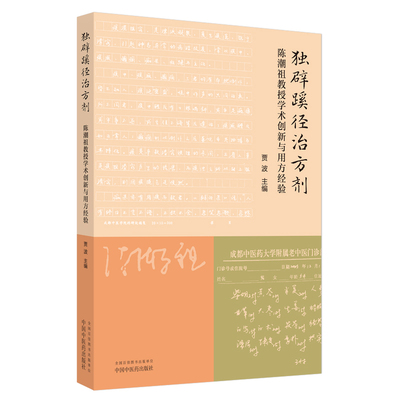 独辟蹊径治方剂 : 陈潮祖教授学术创新与用方经验