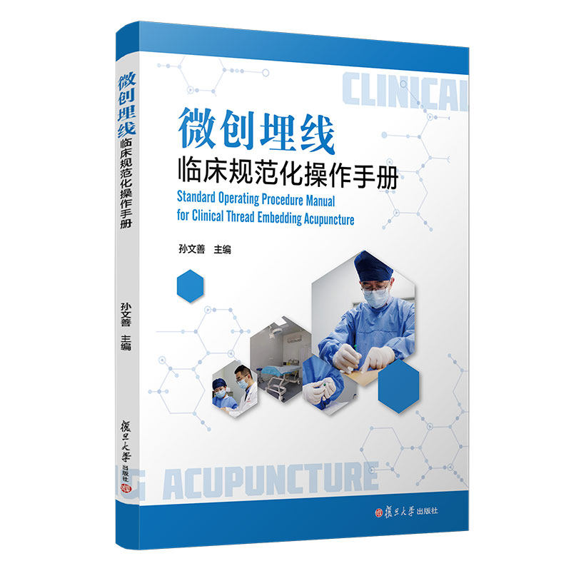 当当网 微创埋线临床规范化操作手册 孙文善主编复旦大学出版社埋线疗法手册医学卫生治疗技术 正版书籍