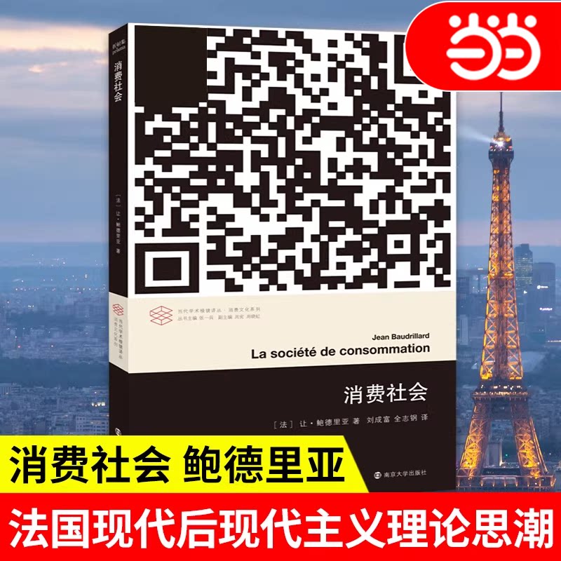 【当当网】消费社会 鲍德里亚 法国现代社会思想大师后现代主义理论思潮 当代学术棱镜译丛 哲学社会学 南京大学出版社正版书籍